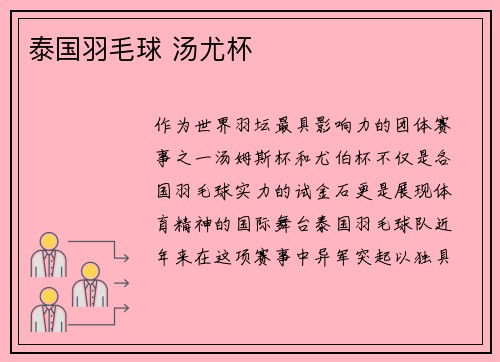 泰国羽毛球 汤尤杯