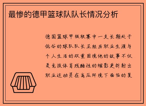 最惨的德甲篮球队队长情况分析