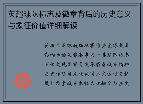 英超球队标志及徽章背后的历史意义与象征价值详细解读