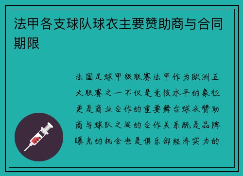 法甲各支球队球衣主要赞助商与合同期限