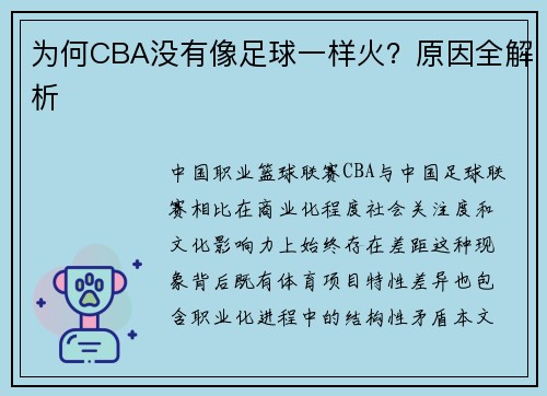 为何CBA没有像足球一样火？原因全解析