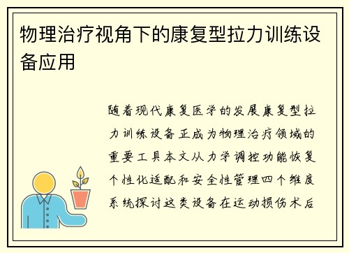 物理治疗视角下的康复型拉力训练设备应用