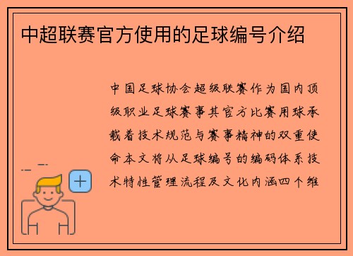 中超联赛官方使用的足球编号介绍