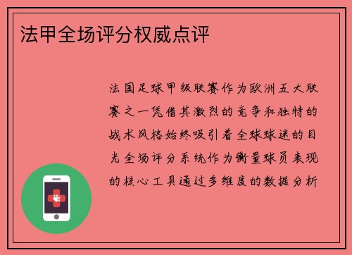 法甲全场评分权威点评