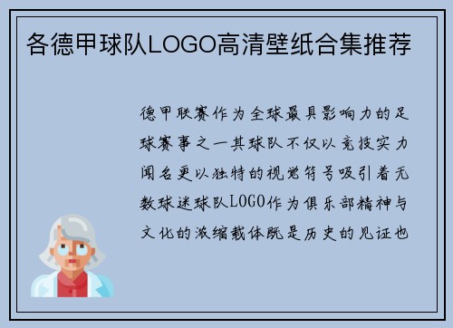 各德甲球队LOGO高清壁纸合集推荐