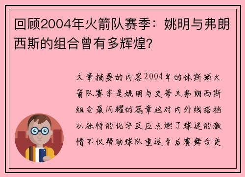 回顾2004年火箭队赛季：姚明与弗朗西斯的组合曾有多辉煌？