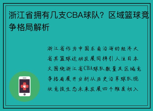 浙江省拥有几支CBA球队？区域篮球竞争格局解析