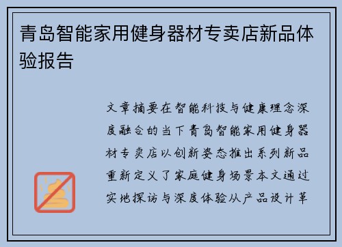 青岛智能家用健身器材专卖店新品体验报告