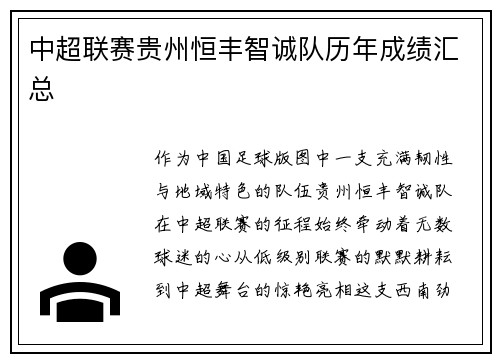 中超联赛贵州恒丰智诚队历年成绩汇总