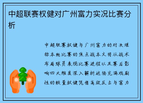 中超联赛权健对广州富力实况比赛分析