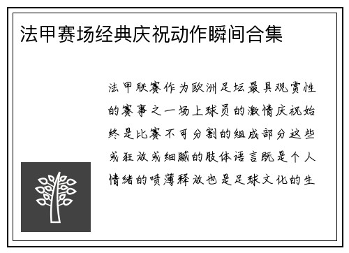 法甲赛场经典庆祝动作瞬间合集