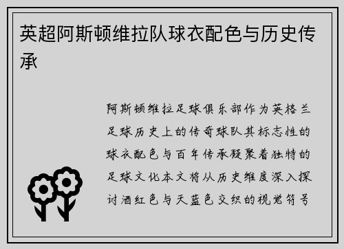 英超阿斯顿维拉队球衣配色与历史传承