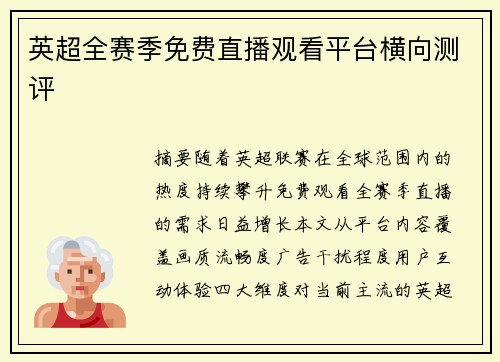 英超全赛季免费直播观看平台横向测评