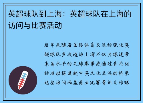 英超球队到上海：英超球队在上海的访问与比赛活动