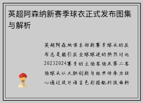 英超阿森纳新赛季球衣正式发布图集与解析