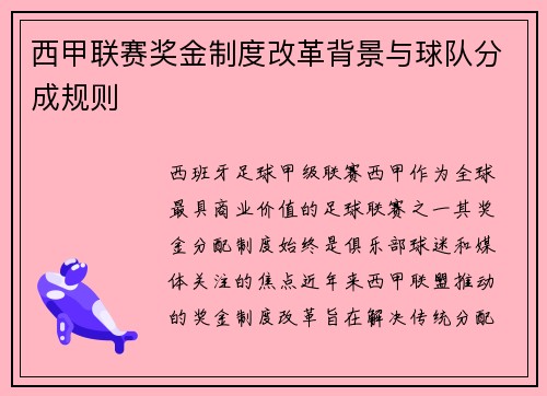 西甲联赛奖金制度改革背景与球队分成规则