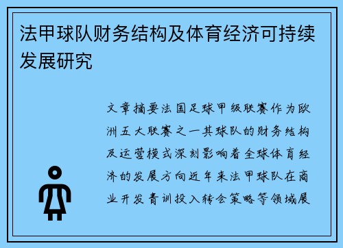 法甲球队财务结构及体育经济可持续发展研究