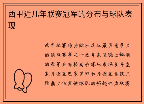 西甲近几年联赛冠军的分布与球队表现