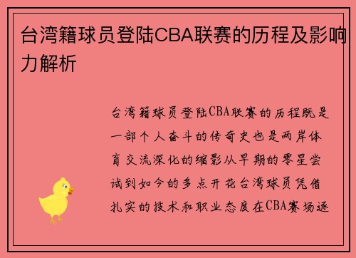 台湾籍球员登陆CBA联赛的历程及影响力解析