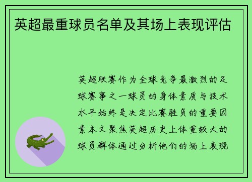 英超最重球员名单及其场上表现评估