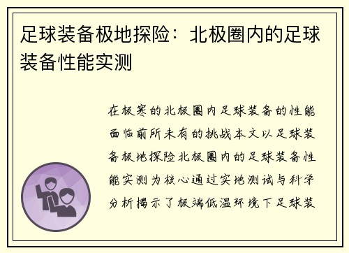 足球装备极地探险：北极圈内的足球装备性能实测