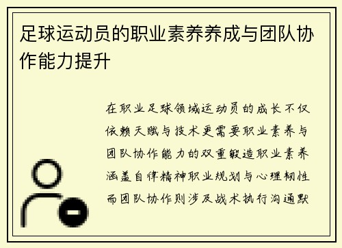 足球运动员的职业素养养成与团队协作能力提升