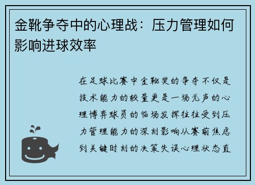 金靴争夺中的心理战：压力管理如何影响进球效率