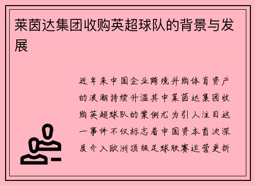 莱茵达集团收购英超球队的背景与发展