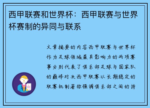 西甲联赛和世界杯：西甲联赛与世界杯赛制的异同与联系