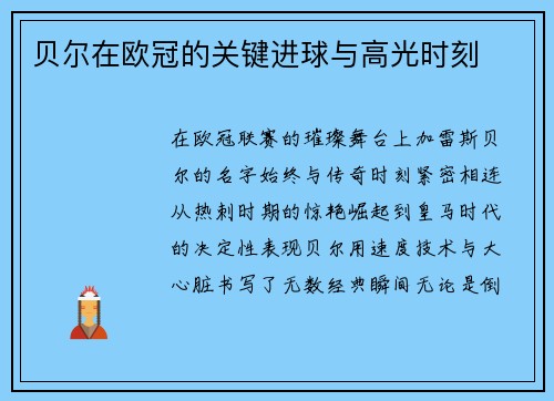 贝尔在欧冠的关键进球与高光时刻