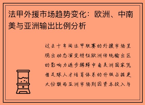 法甲外援市场趋势变化：欧洲、中南美与亚洲输出比例分析