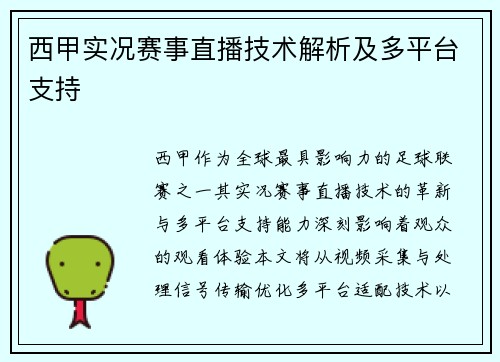 西甲实况赛事直播技术解析及多平台支持