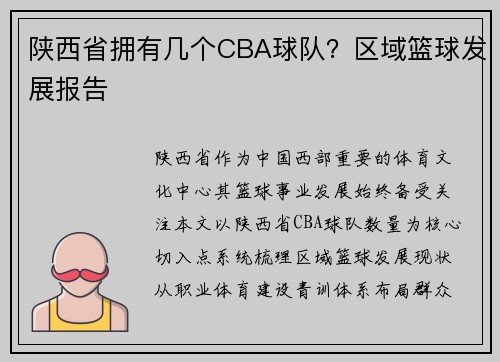 陕西省拥有几个CBA球队？区域篮球发展报告
