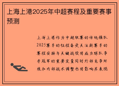 上海上港2025年中超赛程及重要赛事预测