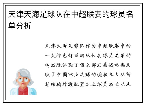 天津天海足球队在中超联赛的球员名单分析