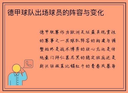 德甲球队出场球员的阵容与变化