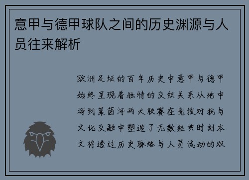 意甲与德甲球队之间的历史渊源与人员往来解析