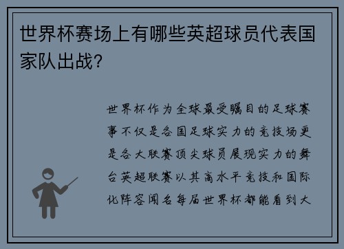 世界杯赛场上有哪些英超球员代表国家队出战？