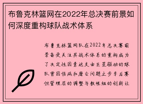 布鲁克林篮网在2022年总决赛前景如何深度重构球队战术体系