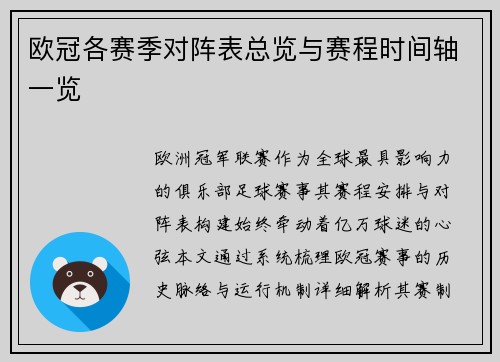 欧冠各赛季对阵表总览与赛程时间轴一览