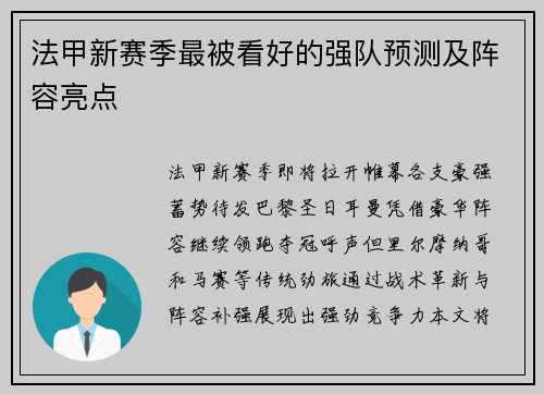 法甲新赛季最被看好的强队预测及阵容亮点
