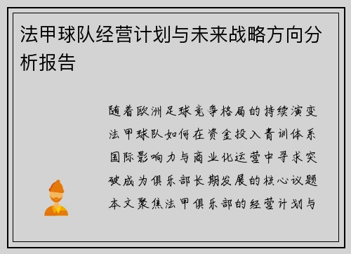 法甲球队经营计划与未来战略方向分析报告