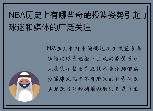 NBA历史上有哪些奇葩投篮姿势引起了球迷和媒体的广泛关注