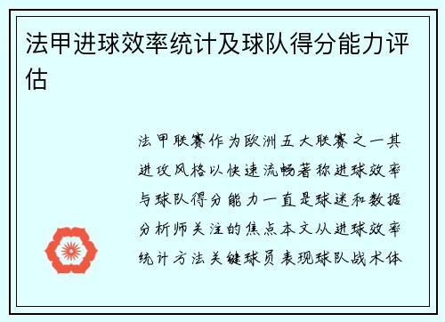 法甲进球效率统计及球队得分能力评估