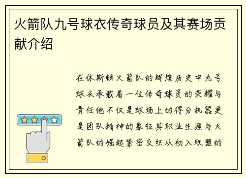 火箭队九号球衣传奇球员及其赛场贡献介绍