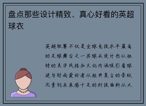 盘点那些设计精致、真心好看的英超球衣