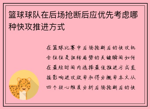 篮球球队在后场抢断后应优先考虑哪种快攻推进方式