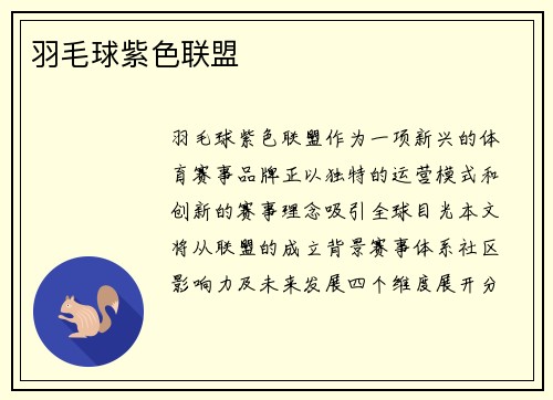 羽毛球紫色联盟