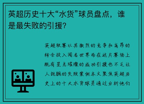 英超历史十大“水货”球员盘点，谁是最失败的引援？