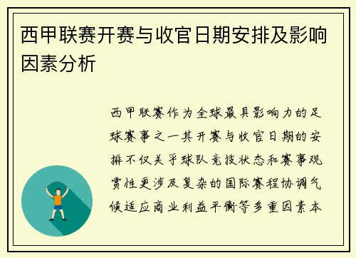 西甲联赛开赛与收官日期安排及影响因素分析